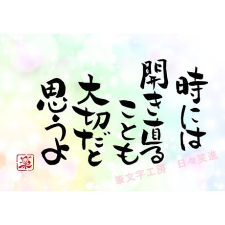ポストカードセット「時には開き直ることも大切だと思うよ」（印刷版）手書きのメッセージカードと紙袋付き