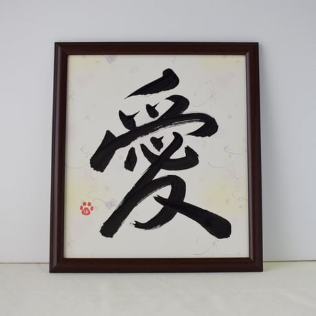 一点物！書き下ろし色紙セット　「愛」　額入り、手書きのメッセージカードと手書きの紙袋付き