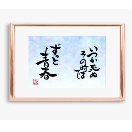 ポストカードセット「いつかは死ぬ　その時までずっと青春」（印刷版）手書きのメッセージカードと紙袋付き