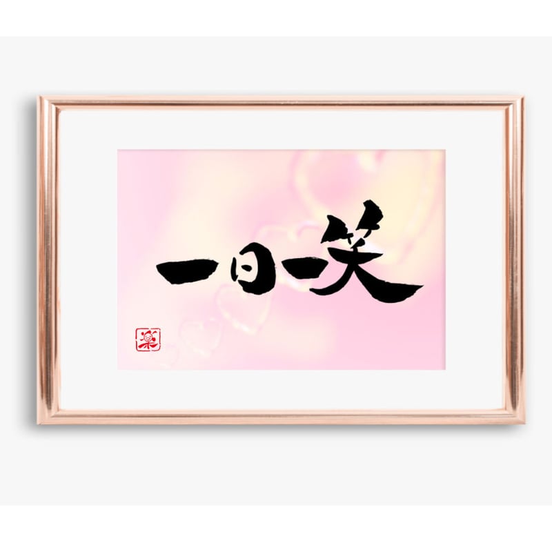 ポストカードセット「一日一笑」（印刷版）手書きのメッセージカードと