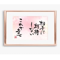 ポストカードセット「相手に期待しない　これで幸せ」（印刷版）手書きのメッセージカードと紙袋付き
