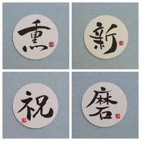 直筆一点物！筆文字コースター　「薫・新・祝・磨」4枚セット　手書きのメッセージカード1枚付き