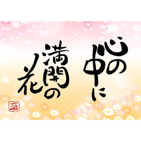 ポストカードセット「心の中に満開の花」（印刷版）手書きのメッセージカードと紙袋付き