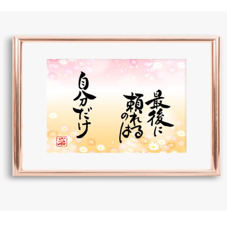 ポストカードセット「最後に頼れるのは自分だけ」（印刷版）手書きのメッセージカードと紙袋付き