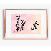 ポストカードセット「人生は死ぬまで夢の途中」（印刷版）手書きのメッセージカードと紙袋付き