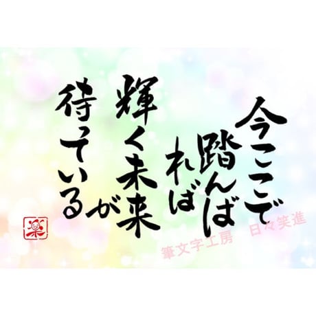 ポストカードセット「今ここで踏んばれば輝く未来が待っている」（印刷版）手書きのメッセージカードと紙袋付き