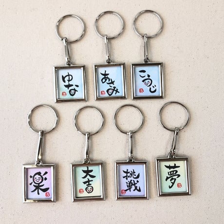 受注制作　直筆！メタルフレームキーホルダー　両面にお名前やお好きな文字をお書きします。手書きのメッセージカード付き