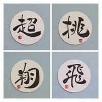 直筆一点物！筆文字コースター　「超・挑・翔・飛」4枚セット　手書きのメッセージカード1枚付き