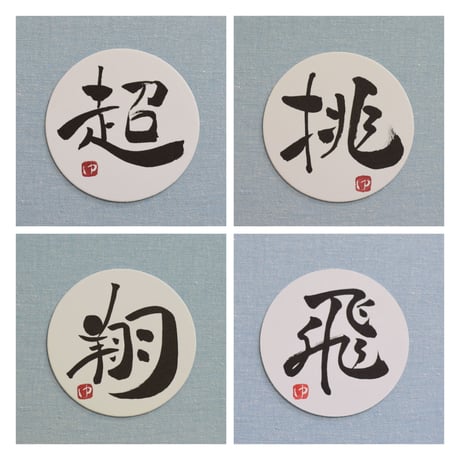 直筆一点物！筆文字コースター　「超・挑・翔・飛」4枚セット　手書きのメッセージカード1枚付き