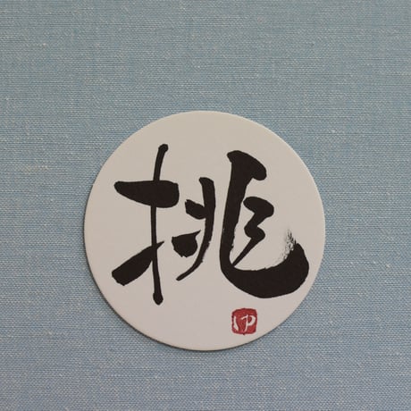 直筆一点物！筆文字コースター　「超・挑・翔・飛」4枚セット　手書きのメッセージカード1枚付き