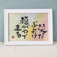 一点物！書き下ろしセット　「笑ったぶんだけ福がやって来る」A5サイズ　手書きのメッセージカードと手書きの紙袋付き