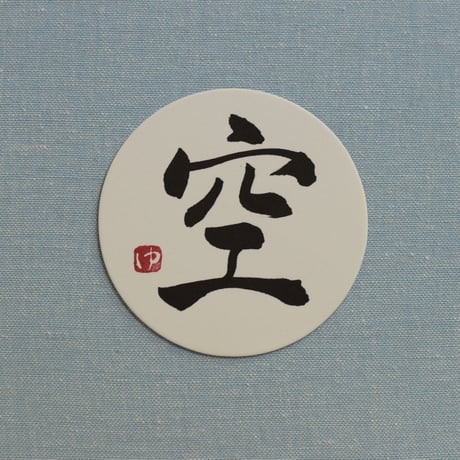 直筆一点物！筆文字コースター　「感・風・空・涼」4枚セット　手書きのメッセージカード1枚付き