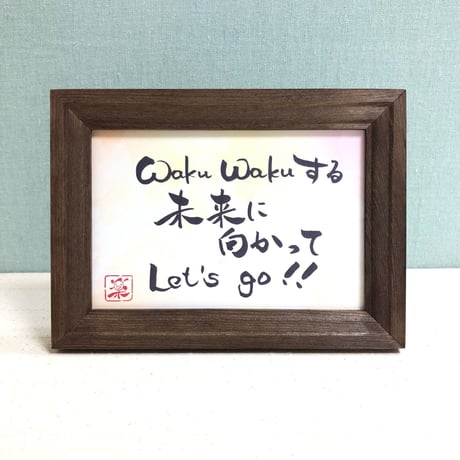 ポストカードセット「Waku Waku する未来に向かって Let’s go！！」（印刷版）手書きのメッセージカードと紙袋付き