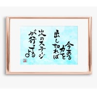ポストカードセット「今ある力を出し切れば次のステージが待っているよ」（印刷版）手書きのメッセージカードと紙袋付き