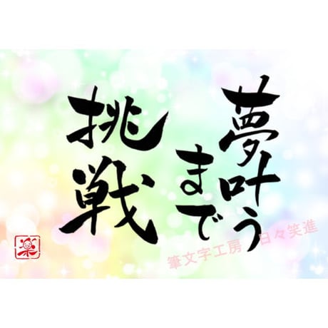 ポストカードセット「夢叶うまで挑戦」（印刷版）手書きのメッセージカードと紙袋付き
