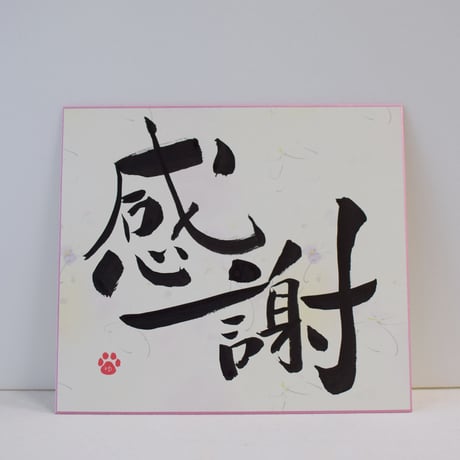一点物！書き下ろし色紙セット　「感謝」　額入り、手書きのメッセージカードと手書きの紙袋付き