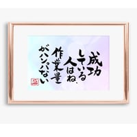 ポストカードセット「成功している人はね、作業量がハンパない」（印刷版）手書きのメッセージカードと紙袋付き