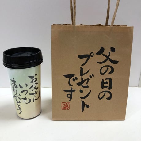 受注制作　お好きな文字や言葉をお書きします　タンブラー　手書きのメッセージカードと手書きの紙袋付き