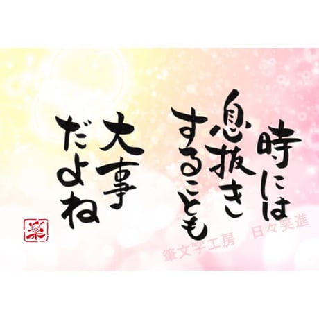 ポストカードセット「時には息抜きすることも大事だよね」（印刷版）手書きのメッセージカードと紙袋付き