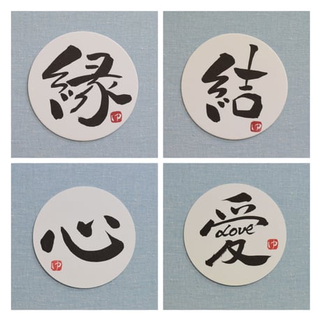 直筆一点物！筆文字コースター　「縁・結・心・愛LOVE」4枚セット　手書きのメッセージカード1枚付き
