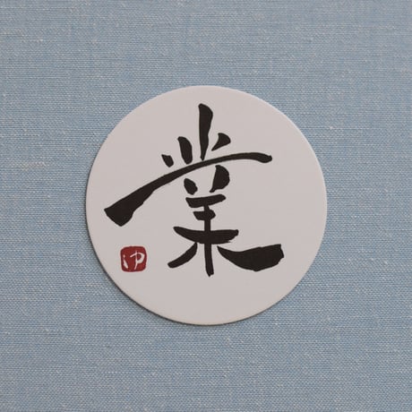 直筆一点物！筆文字コースター　「業・学・寿・祝」4枚セット　手書きのメッセージカード1枚付き