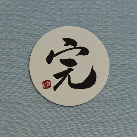 直筆一点物！筆文字コースター　「完・途・己・成」4枚セット　手書きのメッセージカード1枚付き