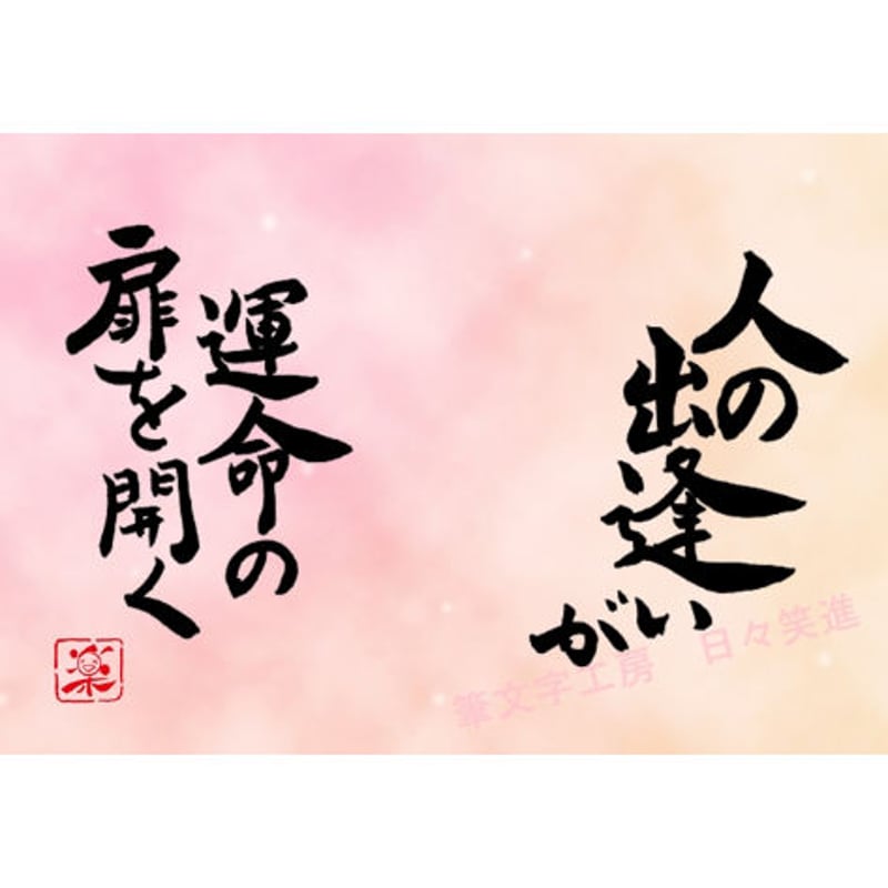 ポストカードセット「人の出逢いが運命の扉を開く」（印刷版）手書きの