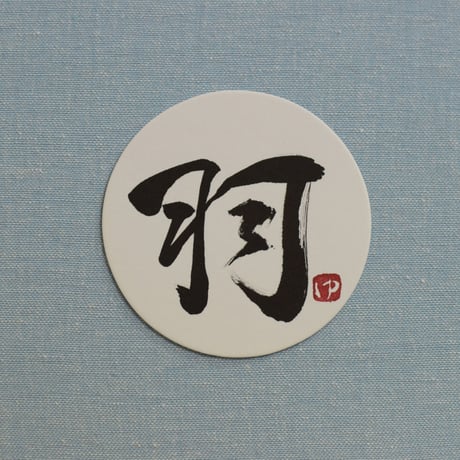 直筆一点物！筆文字コースター　「輝・舞・羽・磨」4枚セット　手書きのメッセージカード1枚付き