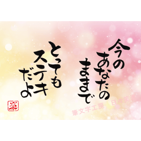 ポストカードセット「今のあなたのままでとってもステキだよ」（印刷版）手書きのメッセージカードと紙袋付き