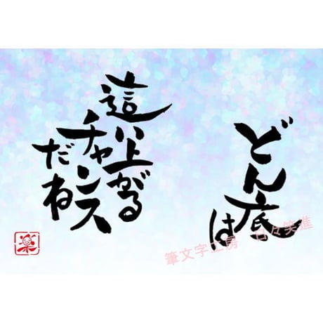 ポストカードセット「どん底は這い上がるチャンスだね」（印刷版）手書きのメッセージカードと紙袋付き