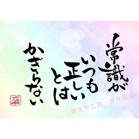 ポストカードセット「常識がいつも正しいとはかぎらない」（印刷版）手書きのメッセージカードと紙袋付き