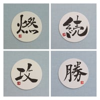 直筆一点物！筆文字コースター　「燃・続・攻・勝」4枚セット　手書きのメッセージカード1枚付き