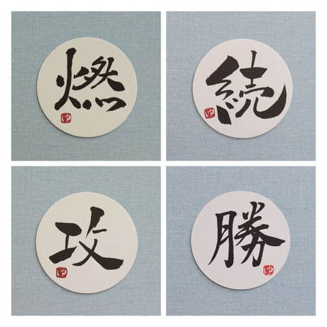 直筆一点物！筆文字コースター　「燃・続・攻・勝」4枚セット　手書きのメッセージカード1枚付き