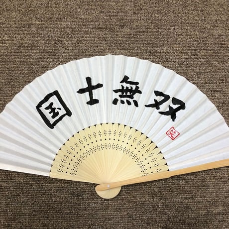 受注制作　文字入れ無地扇子
