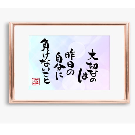 ポストカードセット「大切なのは昨日の自分に負けないこと」（印刷版）手書きのメッセージカードと紙袋付き