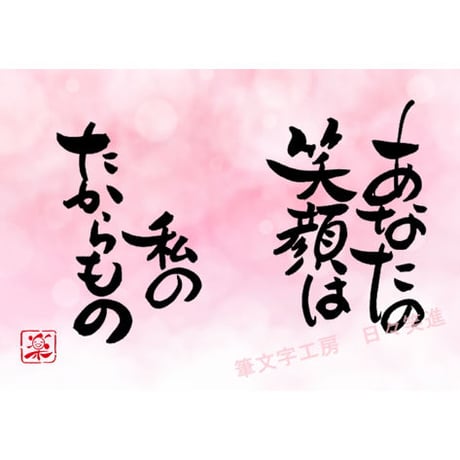 ポストカードセット「あなたの笑顔は私のたからもの」（印刷版）手書きのメッセージカードと紙袋付き