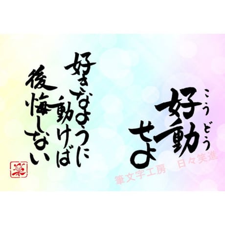 ポストカードセット「好動せよ　好きなように動けば後悔しない」（印刷版）手書きのメッセージカードと紙袋付き