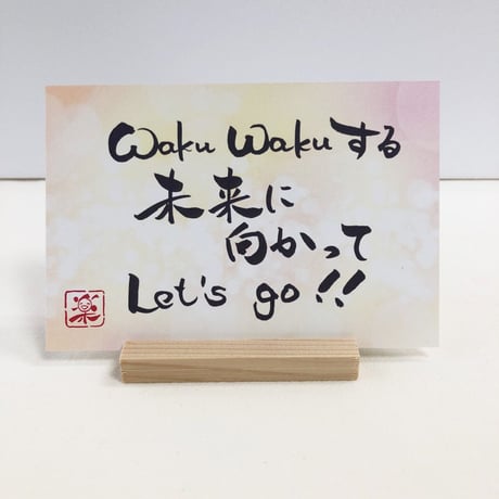 ポストカードセット「Waku Waku する未来に向かって Let’s go！！」（印刷版）手書きのメッセージカードと紙袋付き