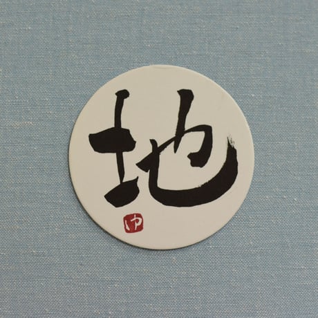直筆一点物！筆文字コースター　「波・地・涼・美」4枚セット　手書きのメッセージカード1枚付き