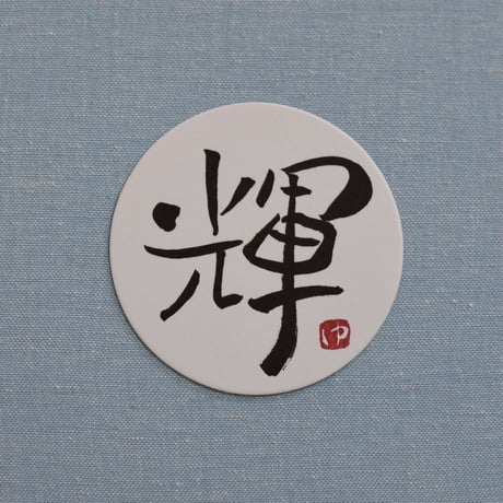 直筆一点物！筆文字コースター　「輝・舞・羽・磨」4枚セット　手書きのメッセージカード1枚付き