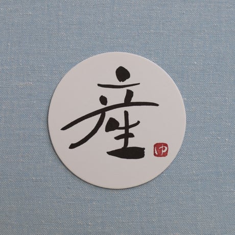 直筆一点物！筆文字コースター　「喜・産・親・おめでとう」4枚セット　手書きのメッセージカード1枚付き