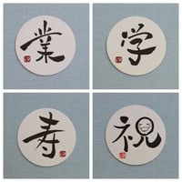 直筆一点物！筆文字コースター　「業・学・寿・祝」4枚セット　手書きのメッセージカード1枚付き