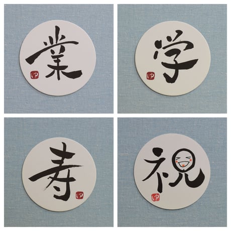 直筆一点物！筆文字コースター　「業・学・寿・祝」4枚セット　手書きのメッセージカード1枚付き