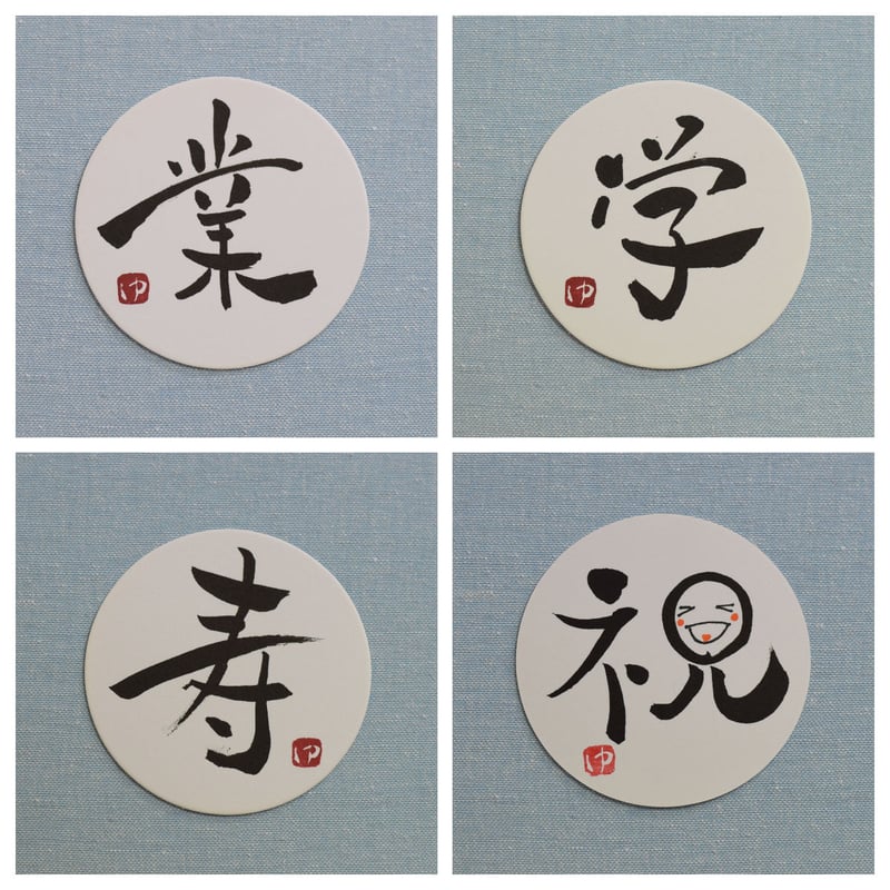 直筆一点物！筆文字コースター 「業・学・寿・祝」4枚セット 手書きの