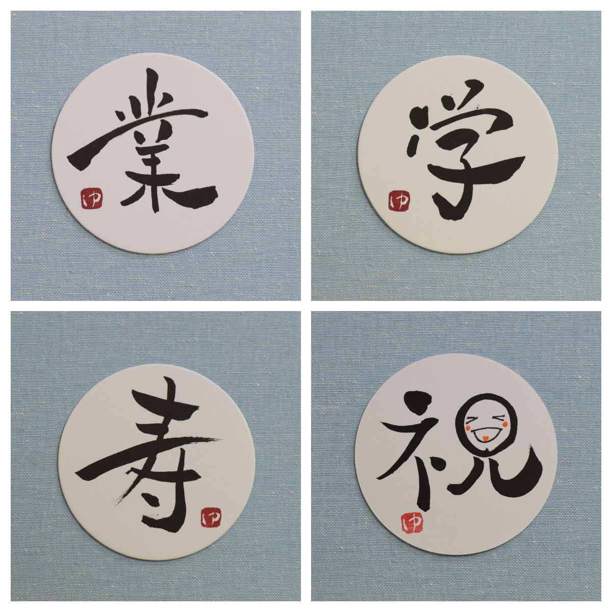 【コースター】今日も&今日を&笑う門には&メス&オス　詞絵　筆文字アート fit=scale-down,w=1200