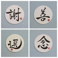 直筆一点物！筆文字コースター　「謝・善・選・念」4枚セット　手書きのメッセージカード1枚付き