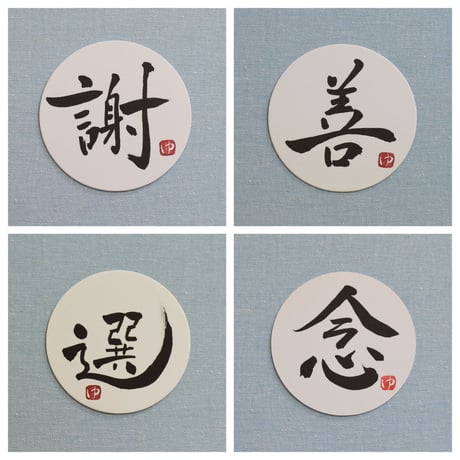 直筆一点物！筆文字コースター　「謝・善・選・念」4枚セット　手書きのメッセージカード1枚付き