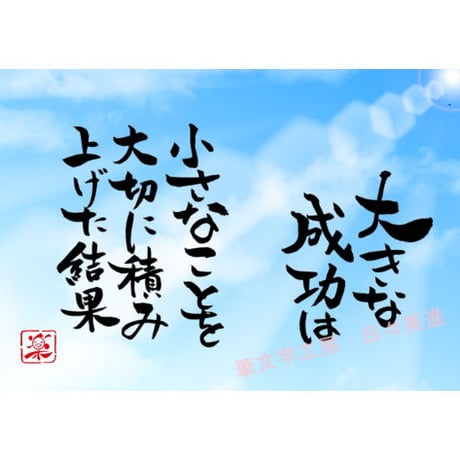 ポストカードセット「大きな成功は　小さなことを大切に積み上げた結果」（印刷版）手書きのメッセージカードと紙袋付き