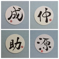 直筆一点物！筆文字コースター　「成・仲・助・源」4枚セット　手書きのメッセージカード1枚付き