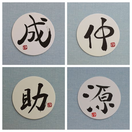 直筆一点物！筆文字コースター　「成・仲・助・源」4枚セット　手書きのメッセージカード1枚付き